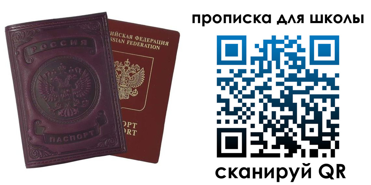прописка для школы в Юрге