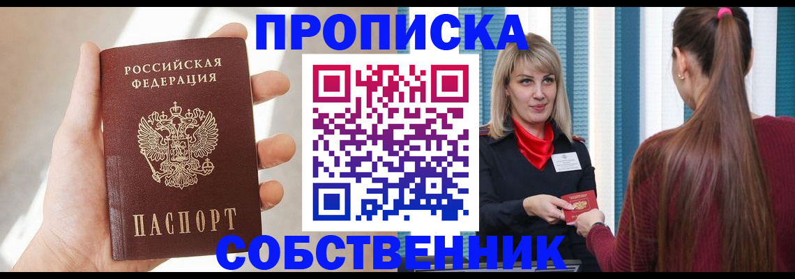 прописка от собственника в Юрге