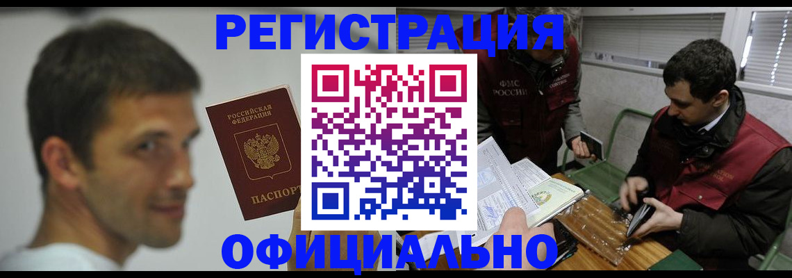 прописка 2025 в Юрге